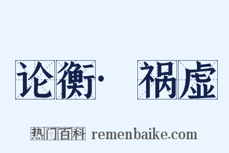 论衡·祸虚是什么意思的图片